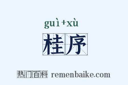桂序是什么意思的图片